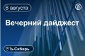 Главное к вечеру 6 августа