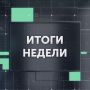 Виталий Хоценко: Подведем итоги уходящей недели