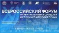 Команда Омской области прилетела в Москву, чтобы принять участие во Всероссийском форуме «Развитие малых городов и исторических поселений»