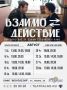 Аудио-спектакль «Взаимодействие»: свидание внутри истории