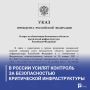 В России усилят контроль за безопасностью критической инфраструктуры