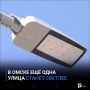 В Омске ещё одна улица станет светлее