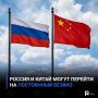 Россия и Китай могут перейти на постоянный безвиз