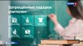 Россиянам назвали запрещенные подарки учителям на 1 сентября