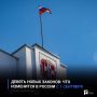 Девять новых законов: что изменится в России с 1 сентября