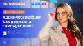 «Хронические боли: как улучшить самочувствие?» — тема нового выпуска программы «Вести Здоровье»