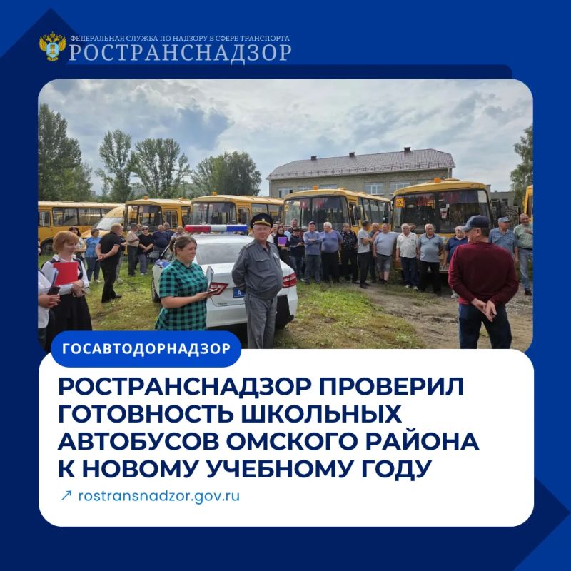 Ространснадзор проверил готовность школьных автобусов Омского района к новому учебному году