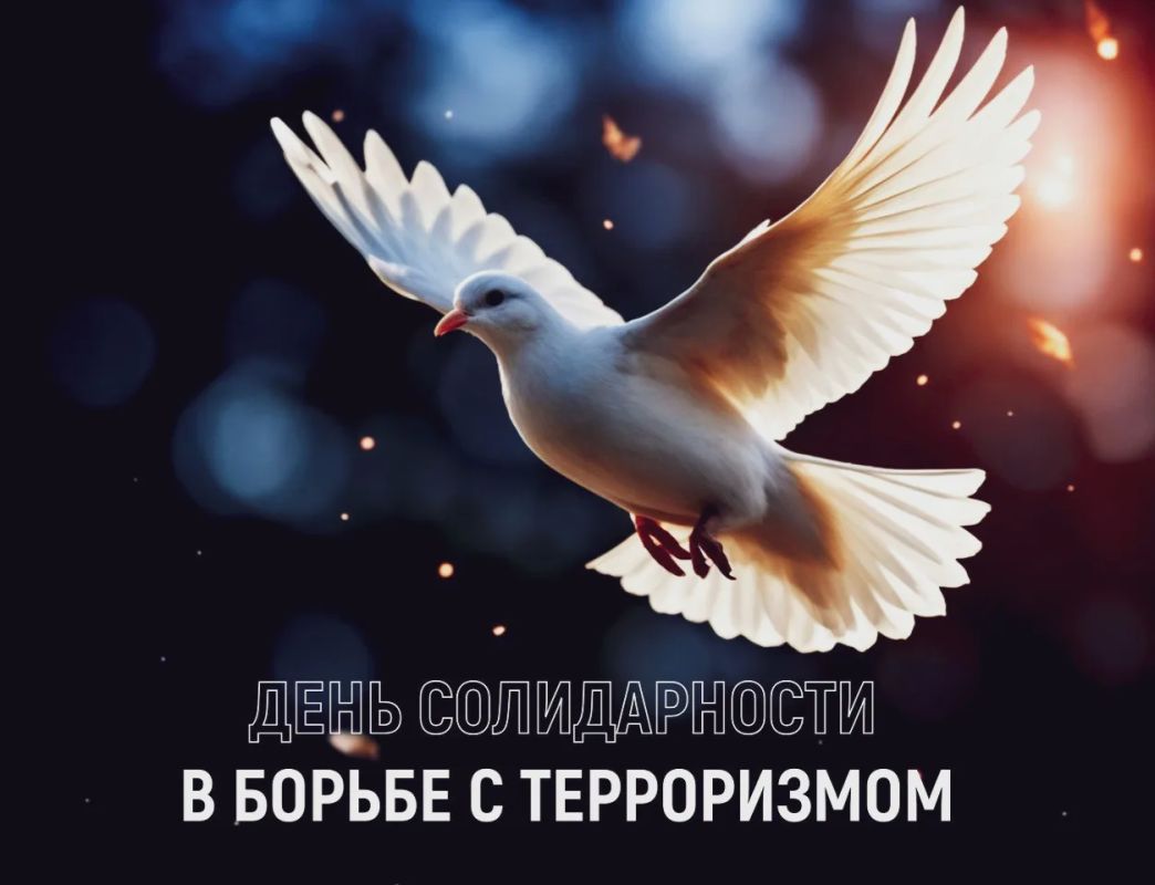 3 сентября – День солидарности в борьбе с терроризмом