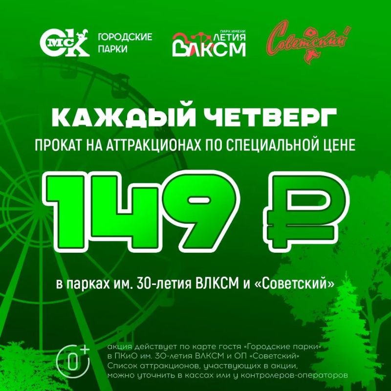 Легендарный «Скидочный четверг» в Городских парках!
