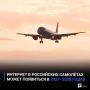 Интернет в российских самолётах может появиться в 2027–2028 годах