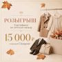 Остались считанные часы, чтобы принять участие в розыгрыше на 15 тысяч рублей на детскую одежду