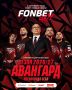 Сохраняем себе и кидаем друзьям тайминг #FONBETШоу Презентации команды в «Сердце Омска»!
