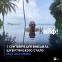 3 сентября для Михаила Шуфутинского стало ещё значимее