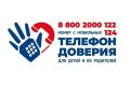 Детский телефон доверия — ваша опора в непростой момент