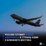 Россия готовит новые авиарейсы в страны Азии и Ближнего Востока