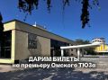 ДАРИМ БИЛЕТЫ НА ПРЕМЬЕРУ В ОМСКОМ ТЮЗЕ