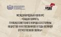Стартовал Международный конкурс «Общая память