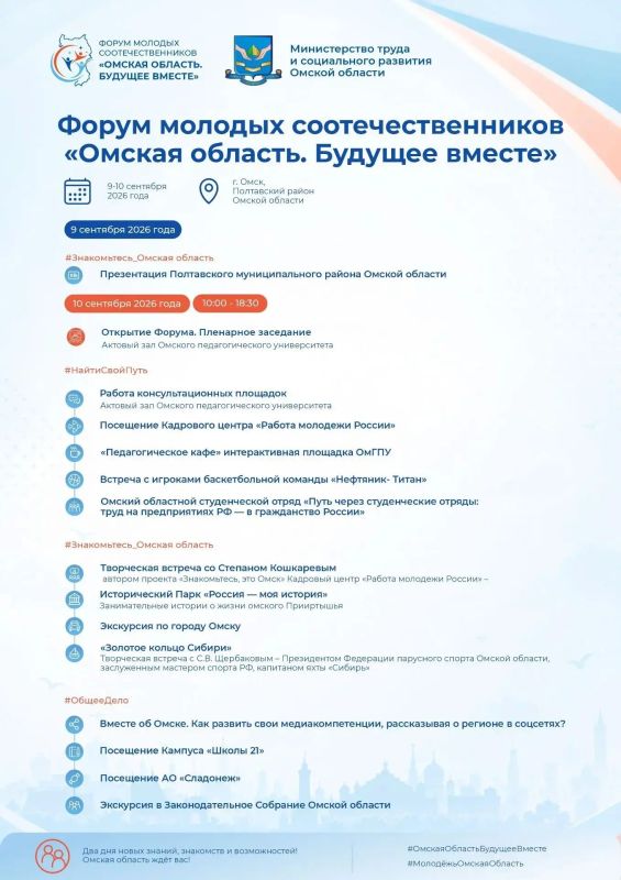 9 и 10 сентября в нашем регионе впервые состоится Форум молодых соотечественников "Омская область