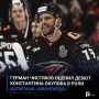 Герман Чистяков оценил дебют Константина Окулова в роли капитана «Авангарда»