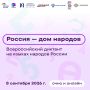 Приглашаем желающих принять участие диктанте «Россия - дом народов»