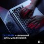 Вторник — любимый день мошенников