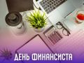 8 сентября - День финансиста