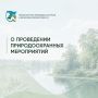 О проведении природоохранных мероприятий