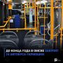 До конца года в Омске закупят 24 автобуса-гармошки
