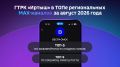 ГТРК «Иртыш» вошла в топы российских каналов в МАХ по вовлеченности и охватам