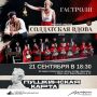 Гастроли Северного драматического театра имени М.А. Ульянова в Омске!