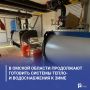 В Омской области продолжают готовить системы тепло- и водоснабжения к зиме