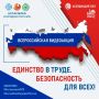 Приглашаем присоединиться к Всероссийской акции «Единство в труде