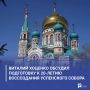Виталий Хоценко обсудил подготовку к 20-летию воссоздания Успенского собора