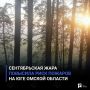 Сентябрьская жара повысила риск пожаров на юге Омской области