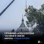 Серафимо-Алексеевская часовня в Омске обрела новый купол