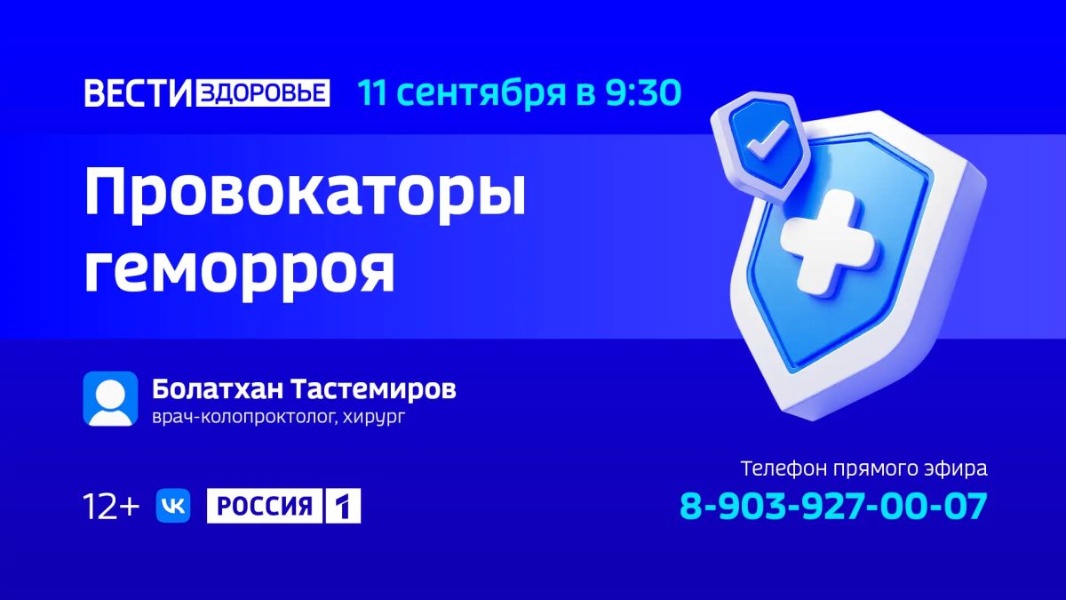«Провокаторы геморроя» — тема нового выпуска программы «Вести Здоровье»