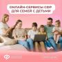 Более 80 тысяч семей в Омской области получают поддержку от Соцфонда проактивно или онлайн