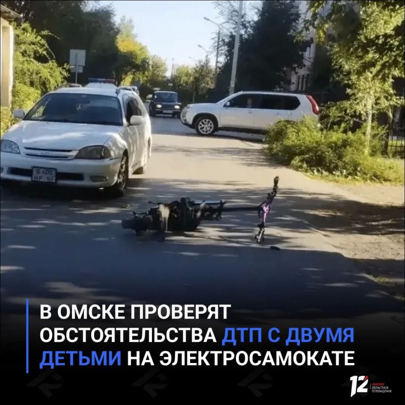 В Омске проверят обстоятельства ДТП с двумя детьми на электросамокате
