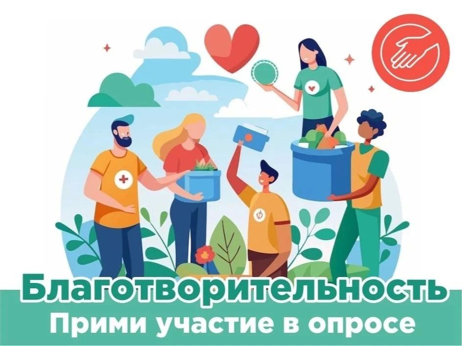 На Платформе обратной связи запущен опрос о благотворительных акциях