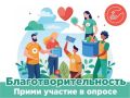 На Платформе обратной связи запущен опрос о благотворительных акциях