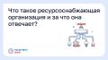 Что такое ресурсоснабжающая организация и за что она отвечает?