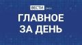 Главные новости Омска и области за день