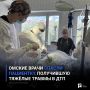 Омские врачи спасли пациентку, получившую тяжёлые травмы в ДТП
