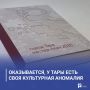 Оказывается, у Тары есть своя культурная аномалия