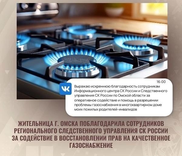 Жительница Омска поблагодарила сотрудников регионального следственного управления СК России за содействие в восстановлении прав на газоснабжение