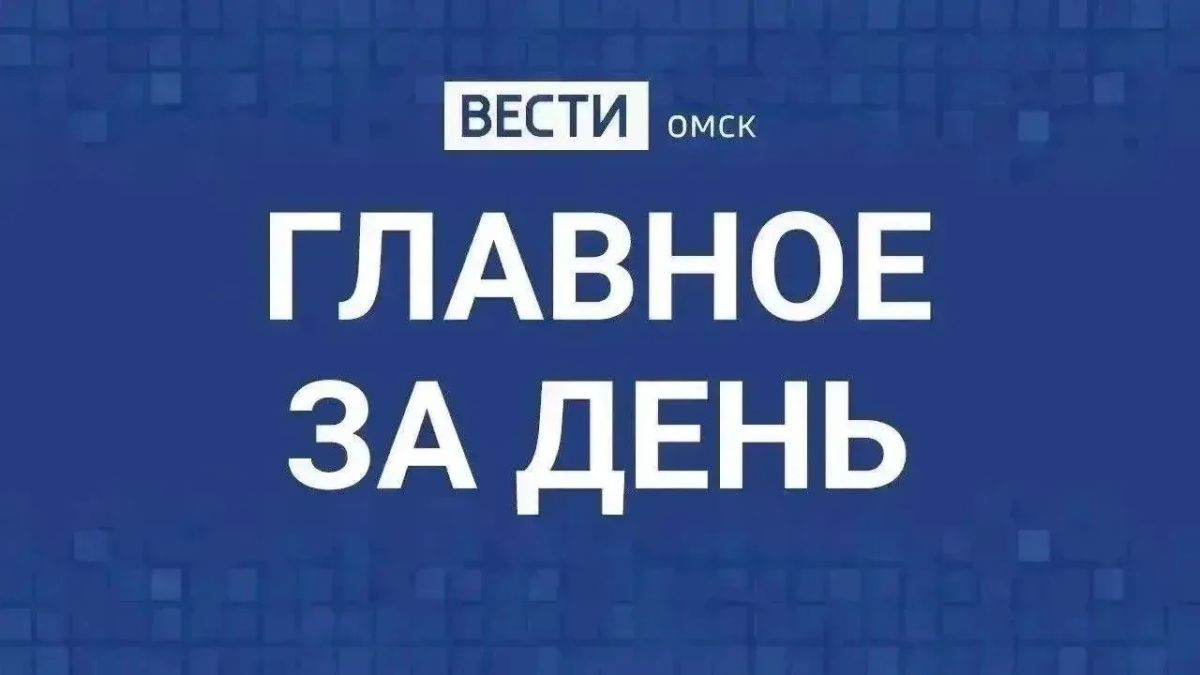 Главные новости Омска и области за день