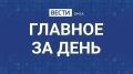 Главные новости Омска и области за день