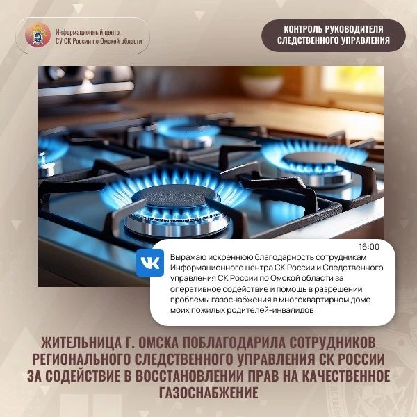 Жительница г. Омска поблагодарила сотрудников регионального следственного управления СК России за содействие в восстановлении прав на качественное газоснабжение