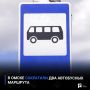 В Омске сократили два автобусных маршрута