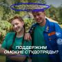 Поддержи Омскую область в голосовании за лучшее отделение РСО